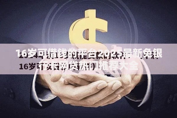 16岁可借钱的平台2025最新免银行卡网贷热门推荐大全