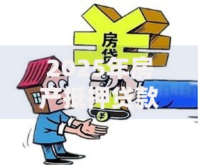 2025年房产抵押贷款好批吗?最新5大条件助您快速获贷80%高额度 2025年房产抵押贷款好批吗?最新5大条件助您快速获贷80%高额度