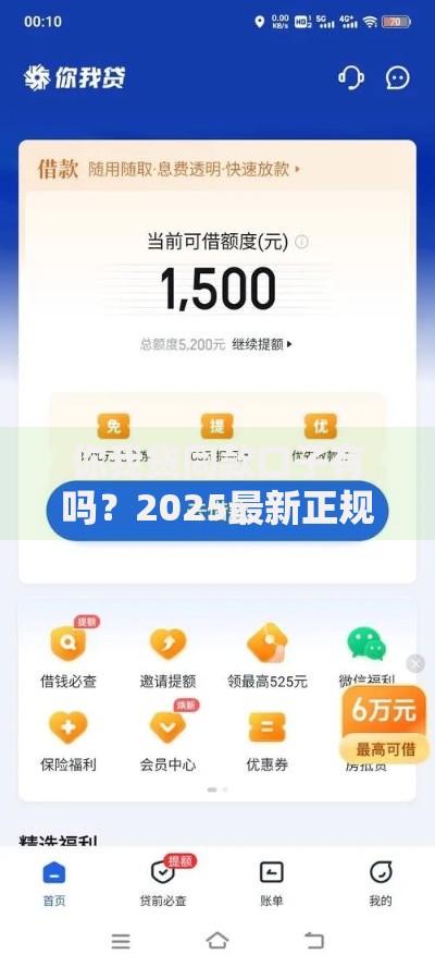 你我贷同款口子有吗？2025最新正规网贷平台合集