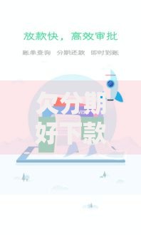 欠分期好下款官方正规最新2025年马上到账高通过率平台