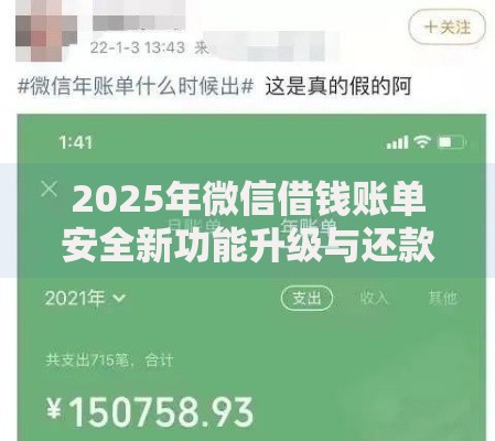 2025年微信借钱账单安全新功能升级与还款优惠最新查询指南
