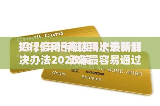 招行信用卡被拒5次最新解决办法2025年最容易通过的新卡种