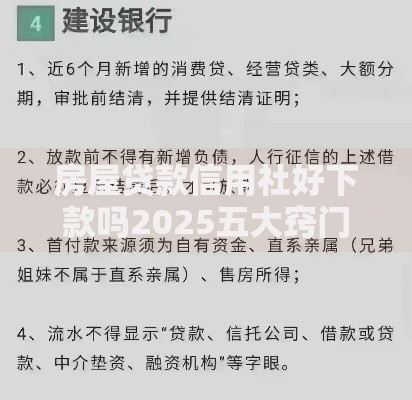 房屋贷款信用社好下款吗2025五大窍门三天放款