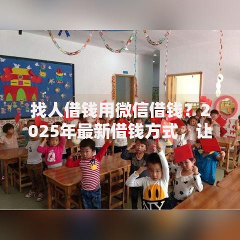找人借钱用微信借钱？2025年最新借钱方式，让你轻松借到钱