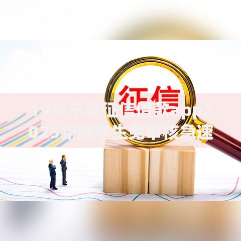 19岁不看征信借款app2025新版学生免审核急速下款手机贷款 19岁不看征信借款app2025新版学生免审核急速下款手机贷款