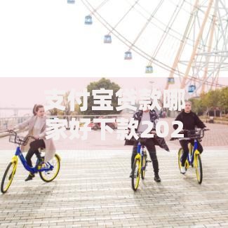 支付宝贷款哪家好下款2025最新攻略：芝麻分600必批口子大全