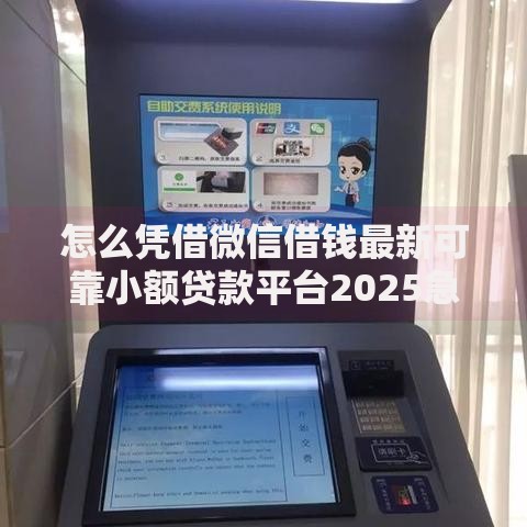 怎么凭借微信借钱最新可靠小额贷款平台2025急用钱秒到账
