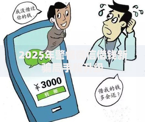 2025年警惕微信借钱新骗局手段升级