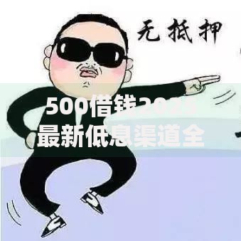500借钱2025最新低息渠道全攻略及防骗指南合集