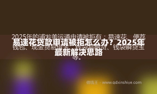 易速花贷款申请被拒怎么办？2025年最新解决思路