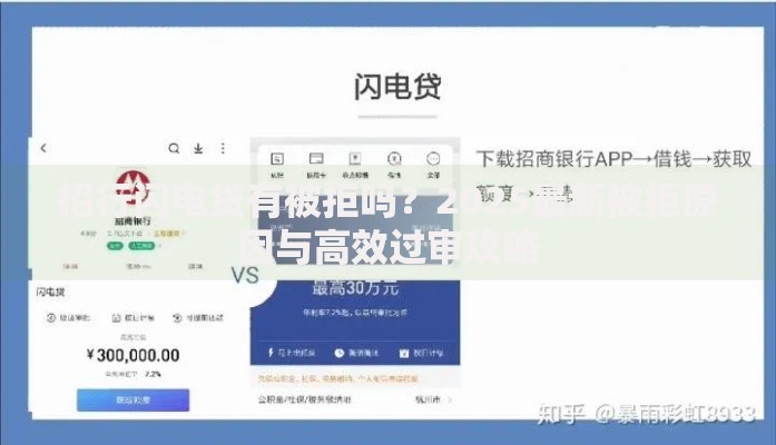 招行闪电贷有被拒吗？2025最新被拒原因与高效过审攻略