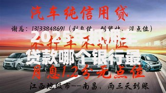 2025年抵押车贷款哪个银行最快最便宜