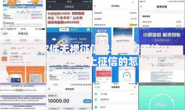 贷款软件无视征信记录？看看这8个借款平台不上征信的怎么样