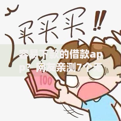 容易下款的借款app？网友亲测7个无视一切的网贷盘点