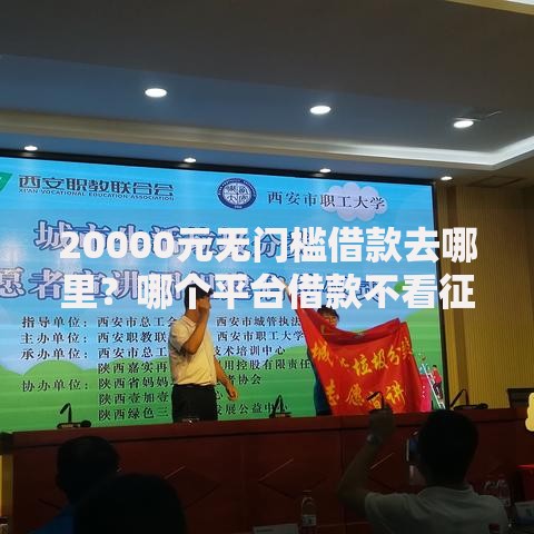 20000元无门槛借款去哪里？哪个平台借款不看征信放款快正规看这7个平台