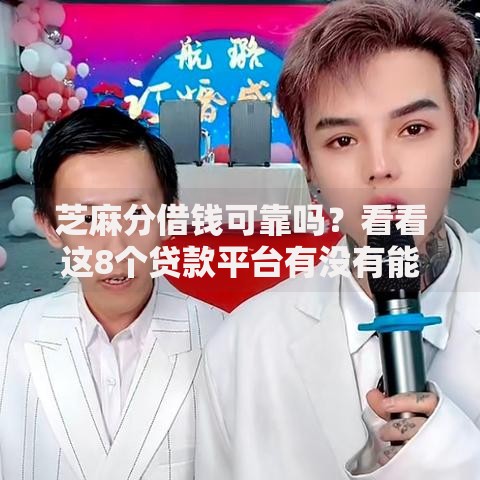 芝麻分借钱可靠吗？看看这8个贷款平台有没有能下款的