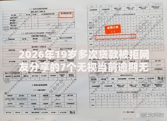 2026年19岁多次贷款被拒网友分享的7个无视当前逾期无视征信的借款口子我觉得不错！