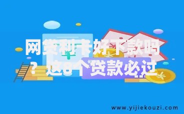 网贷利卡好下款吗？这8个贷款必过的软件值得一试