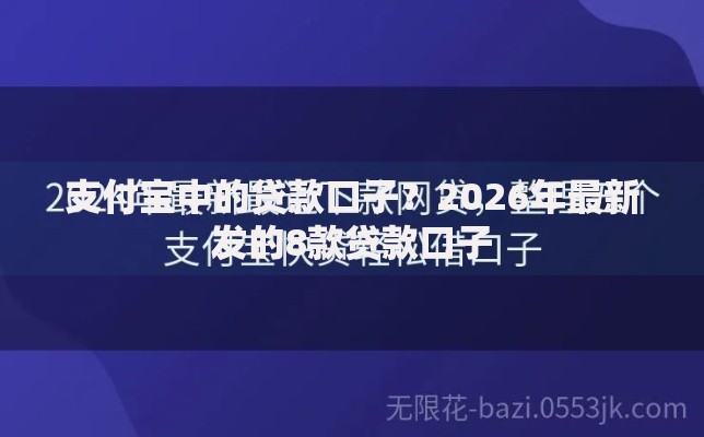 支付宝中的贷款口子？2026年最新发的8款贷款口子