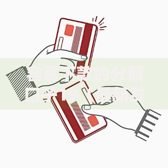 容易下款的分期口子19（最新发布！）8个2025年黑户可以下款的口子