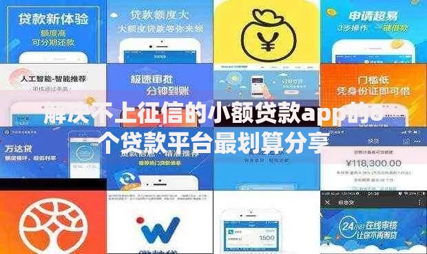 解决不上征信的小额贷款app的8个贷款平台最划算分享