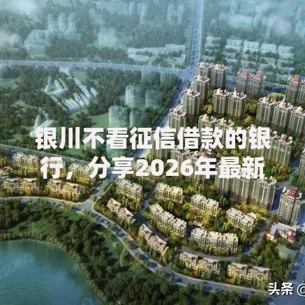 银川不看征信借款的银行，分享2026年最新8个学生分期贷款平台