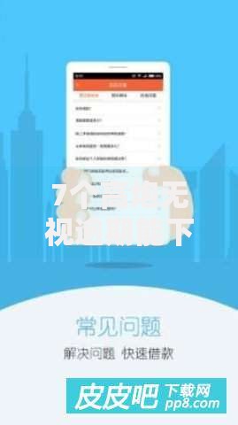 7个高炮无视逾期能下的软件推荐,专为攻克芝麻贷款最多能贷多少难题 7个高炮无视逾期能下的软件推荐,专为攻克芝麻贷款最多能贷多少难题