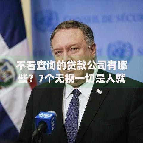 不看查询的贷款公司有哪些？7个无视一切是人就下款app推荐给你