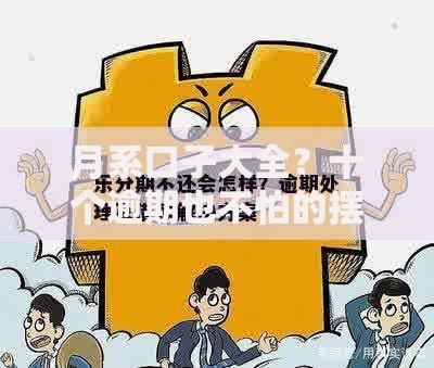 月系口子大全？十个逾期也不怕的摆脱欠款束缚贷款新软件