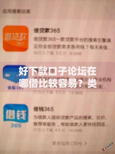 好下款口子论坛在哪借比较容易？类似强制下款的7个口子参考