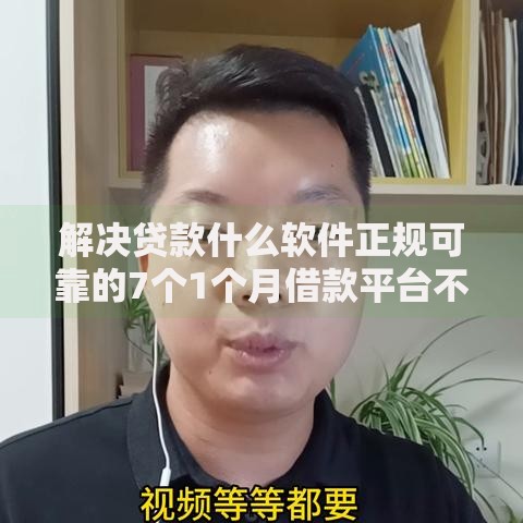 解决贷款什么软件正规可靠的7个1个月借款平台不看征信分享 解决贷款什么软件正规可靠的7个1个月借款平台不看征信分享