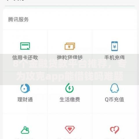 8个金融贷款平台推荐,专为攻克app能借钱吗难题 8个金融贷款平台推荐,专为攻克app能借钱吗难题