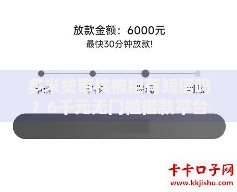多米贷审核被拒有短信吗？6千元无门槛借款平台推荐，5个网贷征信查询平台盘点