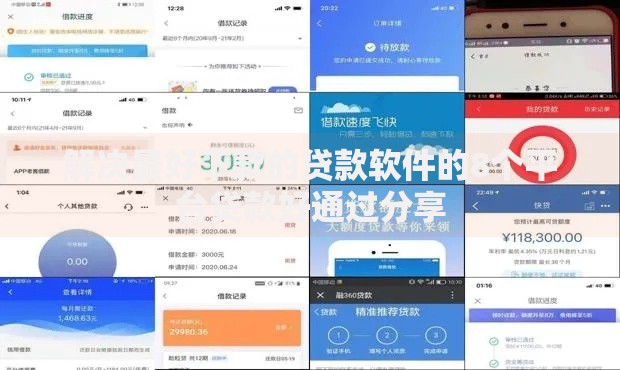 解决最好下款的贷款软件的8个平台贷款好通过分享