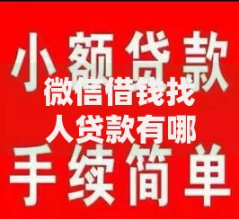 微信借钱找人贷款有哪些？7个16岁贷款借钱的平台推荐给你