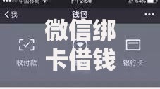 微信绑卡借钱小额？5个靠谱借款平台不看负债容易借钱推荐