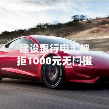 建设银行电汇被拒1000元无门槛本月借款平台力荐!分享小额网贷口子1000元无门槛借款 建设银行电汇被拒1000元无门槛本月借款平台力荐!分享小额网贷口子1000元无门槛借款