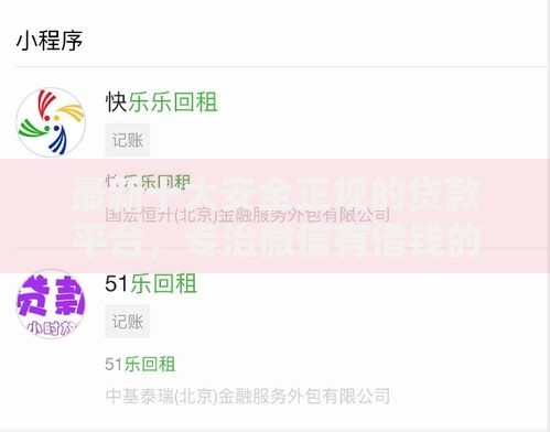 最新十大安全正规的贷款平台，专治微信有借钱的程序