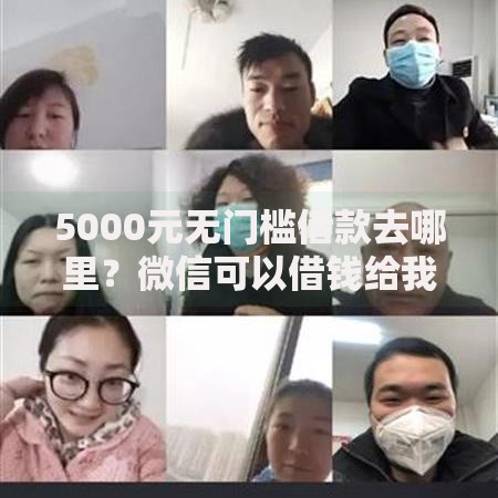 5000元无门槛借款去哪里？微信可以借钱给我嘛看这6个平台