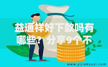 益通祥好下款吗有哪些？分享9个不需要审核的贷款平台