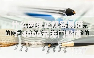 什么网贷正规容易借？4000元无门槛借款平台推荐，6个网贷平台借钱容易又安全盘点