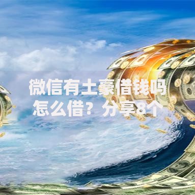 微信有土豪借钱吗怎么借？分享8个类似高炮口子的平台