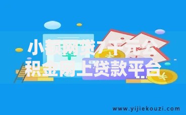 小额网贷7千元公积金网上贷款平台，新口子好下款的的5个平台介绍