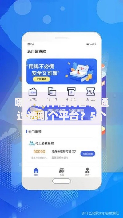哪个软件借钱容易通过选哪个平台？5个能贷款的app推荐