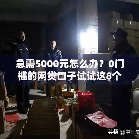 急需5000元怎么办？0门槛的网贷口子试试这8个无门槛平台