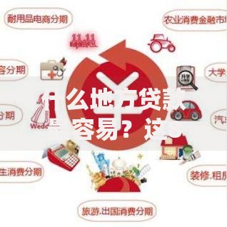 什么地方贷款最容易？这8个易通过的信货平台值得一试