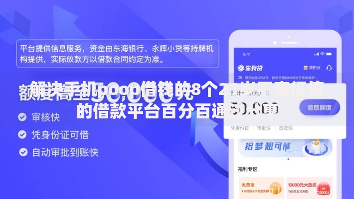 解决手机poop借钱的8个21岁不查征信的借款平台百分百通过分享 解决手机poop借钱的8个21岁不查征信的借款平台百分百通过分享