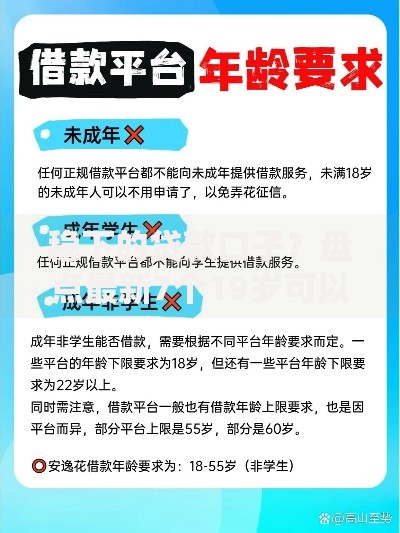 稳下的贷款口子？盘点最新7个19岁可以贷款的平台