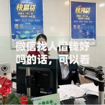 微信找人借钱好吗的话,可以看看这6个小微金融贷款平台 微信找人借钱好吗的话,可以看看这6个小微金融贷款平台