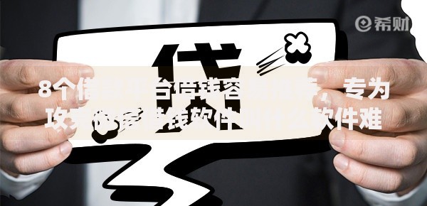 8个借款平台借钱容易推荐，专为攻克微信借钱软件叫什么软件难题